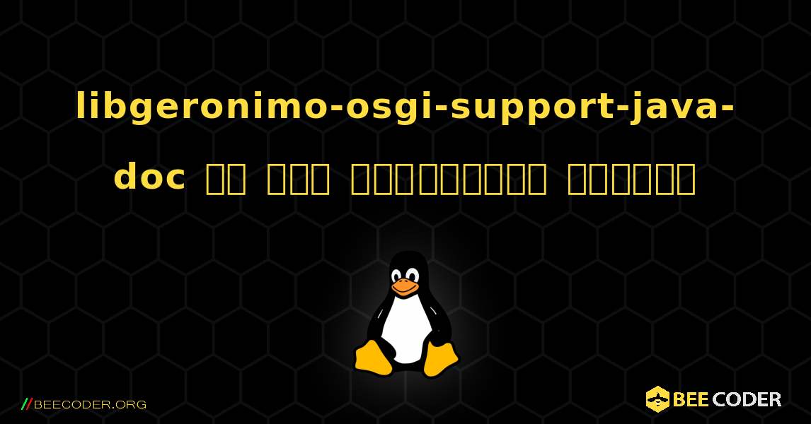 libgeronimo-osgi-support-java-doc ని ఎలా ఇన్‌స్టాల్ చేయాలి. Linux