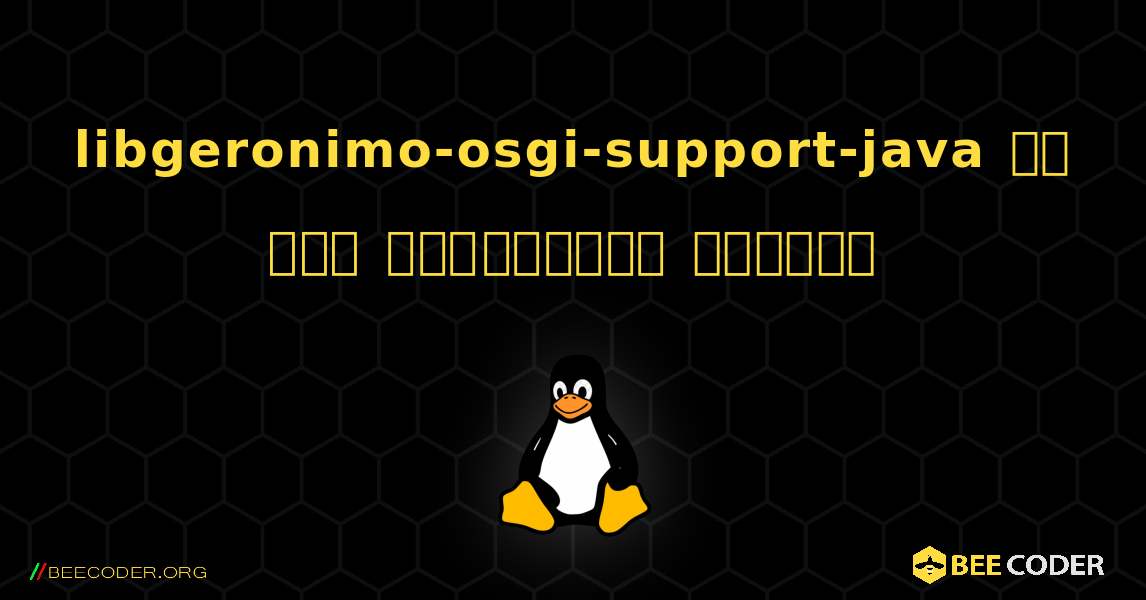 libgeronimo-osgi-support-java ని ఎలా ఇన్‌స్టాల్ చేయాలి. Linux