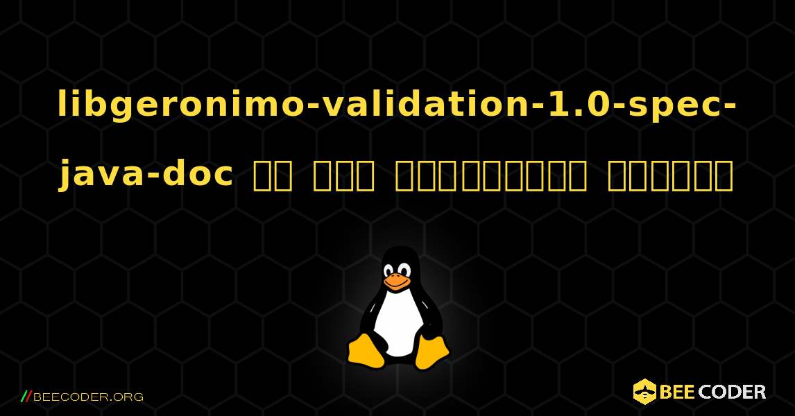 libgeronimo-validation-1.0-spec-java-doc ని ఎలా ఇన్‌స్టాల్ చేయాలి. Linux