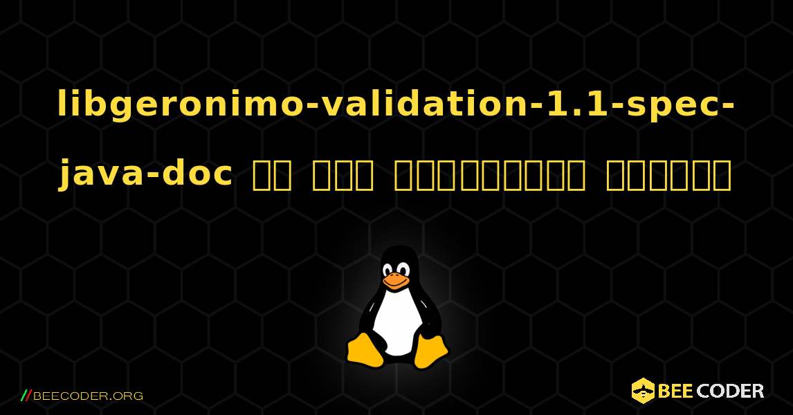 libgeronimo-validation-1.1-spec-java-doc ని ఎలా ఇన్‌స్టాల్ చేయాలి. Linux