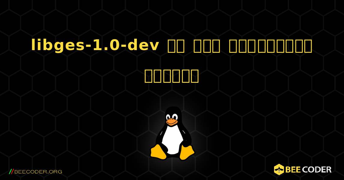 libges-1.0-dev ని ఎలా ఇన్‌స్టాల్ చేయాలి. Linux
