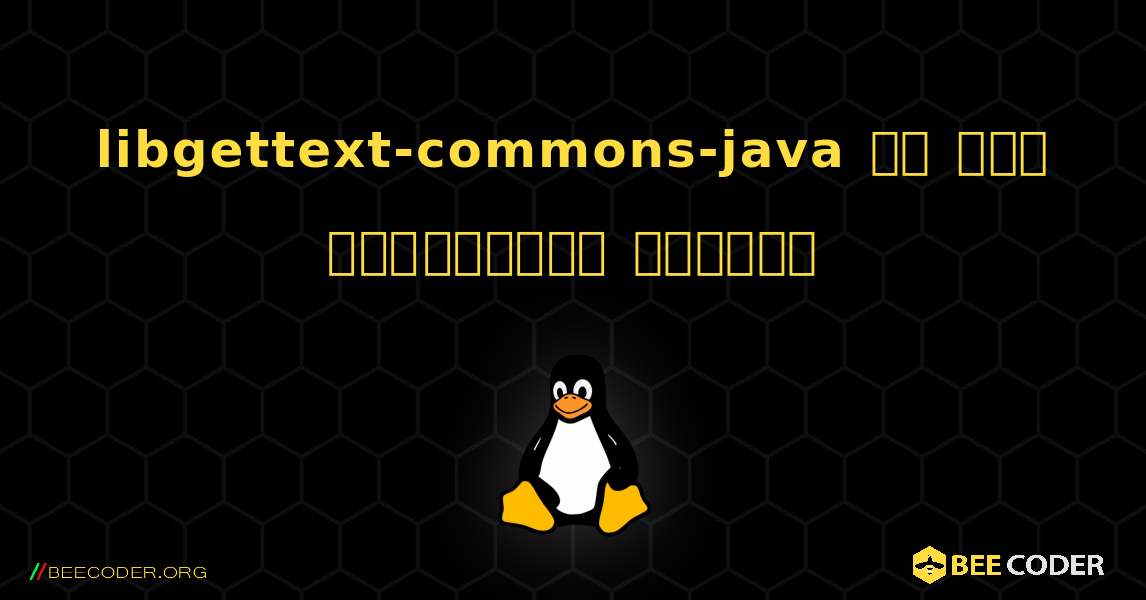 libgettext-commons-java ని ఎలా ఇన్‌స్టాల్ చేయాలి. Linux