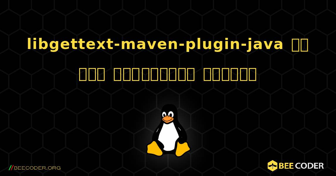 libgettext-maven-plugin-java ని ఎలా ఇన్‌స్టాల్ చేయాలి. Linux