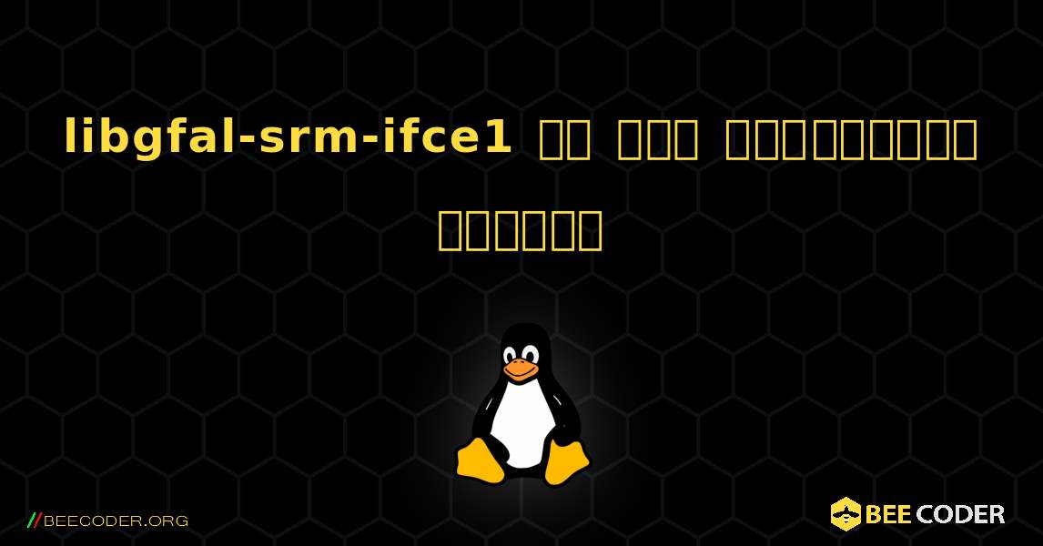 libgfal-srm-ifce1 ని ఎలా ఇన్‌స్టాల్ చేయాలి. Linux