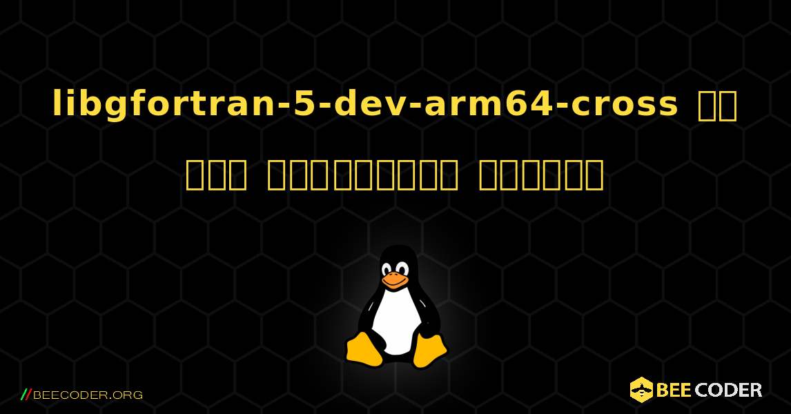 libgfortran-5-dev-arm64-cross ని ఎలా ఇన్‌స్టాల్ చేయాలి. Linux