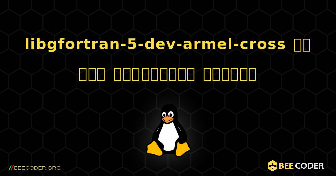 libgfortran-5-dev-armel-cross ని ఎలా ఇన్‌స్టాల్ చేయాలి. Linux