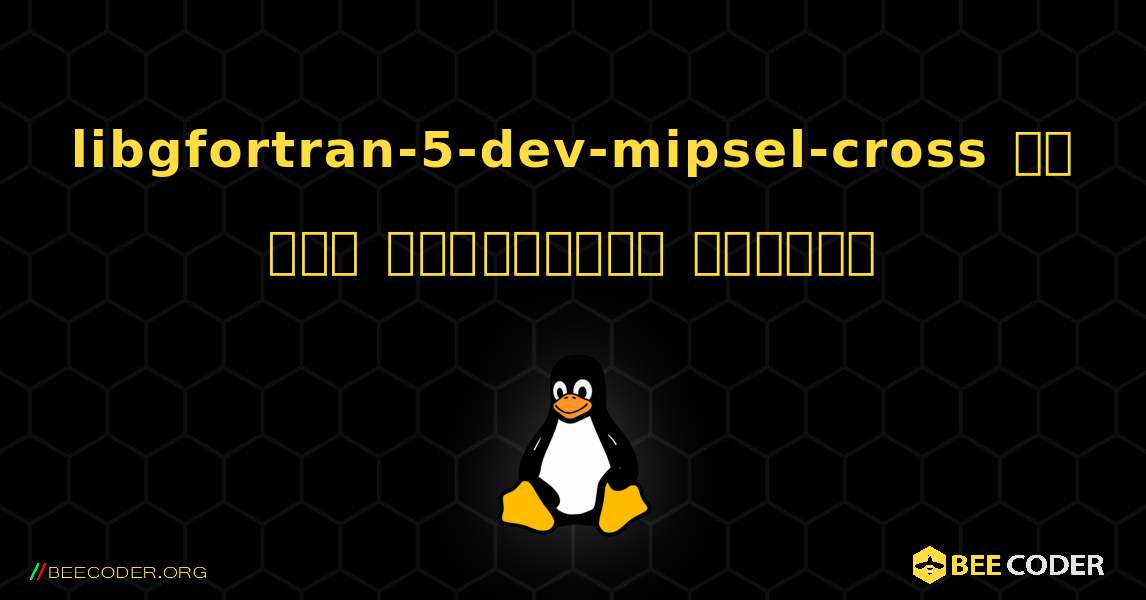 libgfortran-5-dev-mipsel-cross ని ఎలా ఇన్‌స్టాల్ చేయాలి. Linux