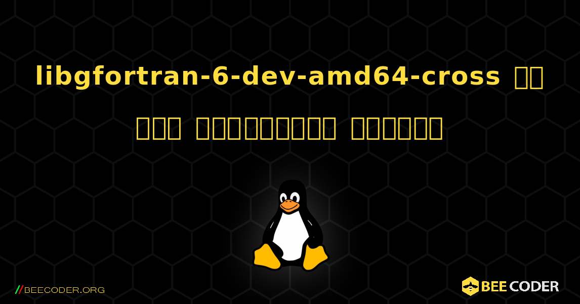 libgfortran-6-dev-amd64-cross ని ఎలా ఇన్‌స్టాల్ చేయాలి. Linux