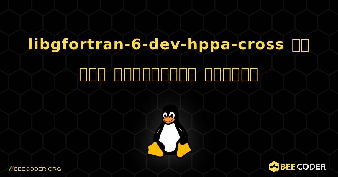 libgfortran-6-dev-hppa-cross ని ఎలా ఇన్‌స్టాల్ చేయాలి. Linux