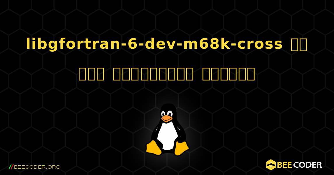 libgfortran-6-dev-m68k-cross ని ఎలా ఇన్‌స్టాల్ చేయాలి. Linux