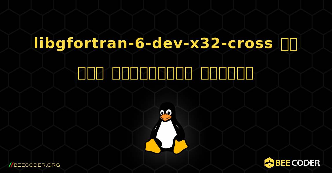libgfortran-6-dev-x32-cross ని ఎలా ఇన్‌స్టాల్ చేయాలి. Linux