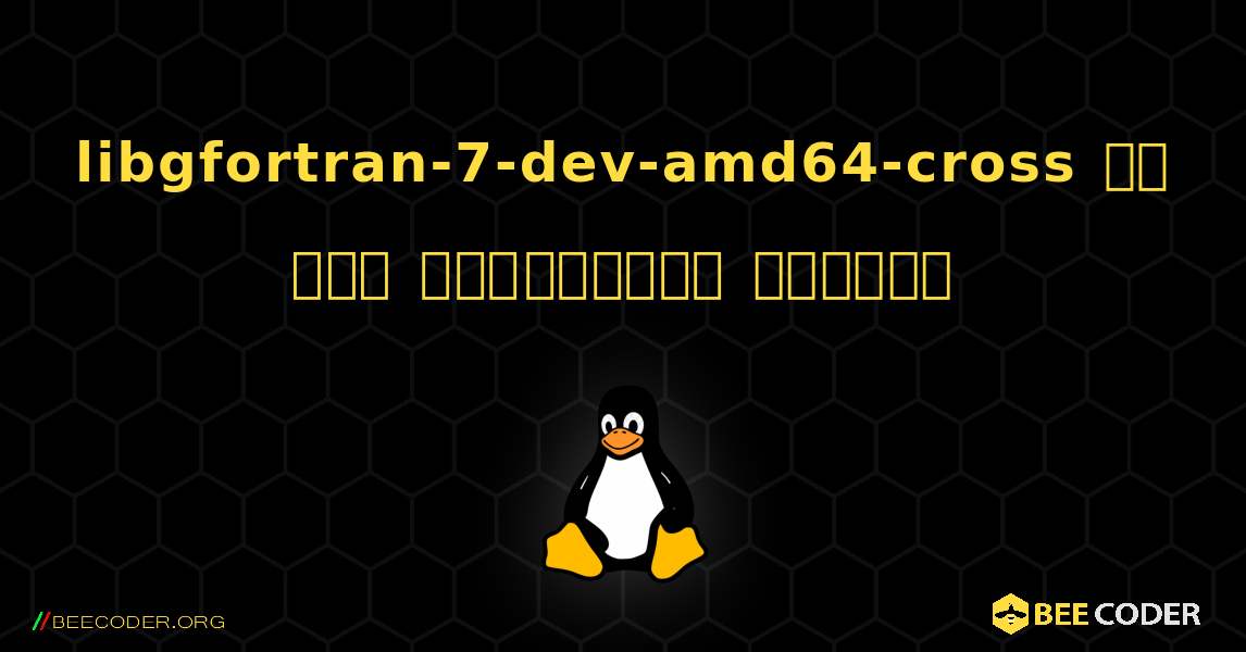 libgfortran-7-dev-amd64-cross ని ఎలా ఇన్‌స్టాల్ చేయాలి. Linux