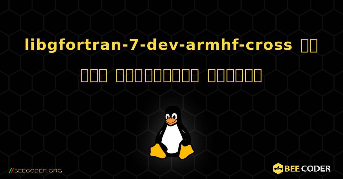 libgfortran-7-dev-armhf-cross ని ఎలా ఇన్‌స్టాల్ చేయాలి. Linux