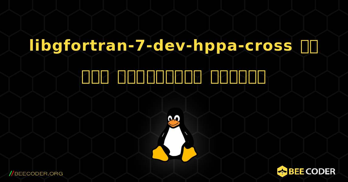 libgfortran-7-dev-hppa-cross ని ఎలా ఇన్‌స్టాల్ చేయాలి. Linux