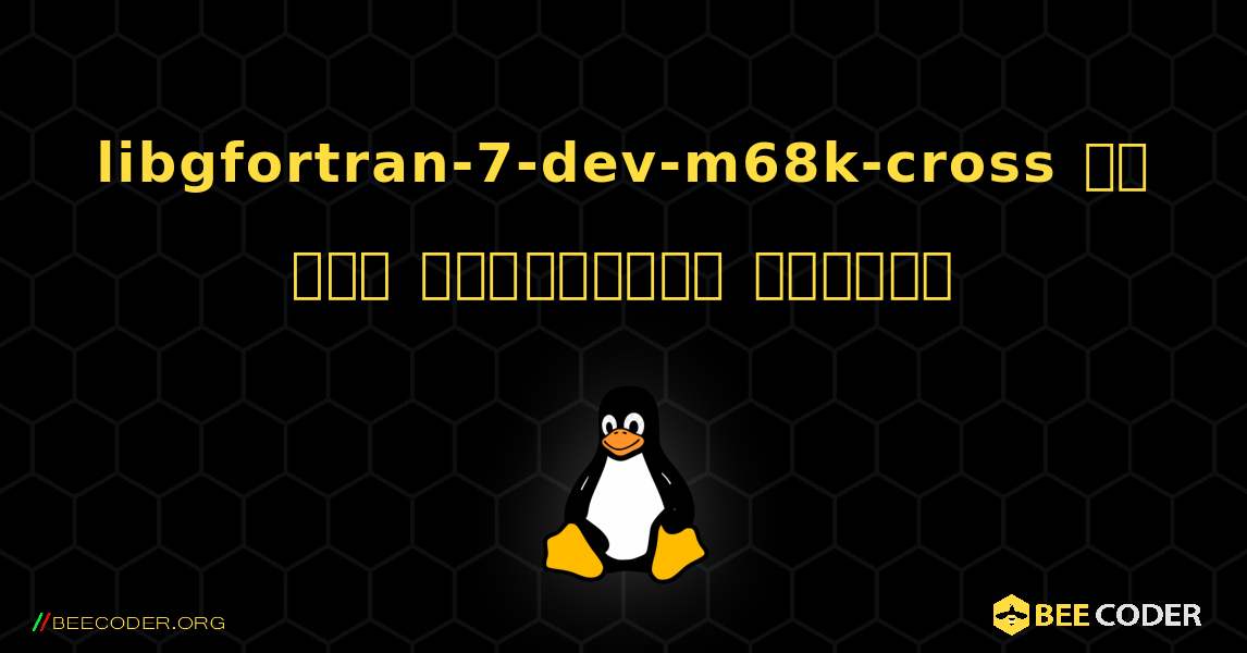 libgfortran-7-dev-m68k-cross ని ఎలా ఇన్‌స్టాల్ చేయాలి. Linux