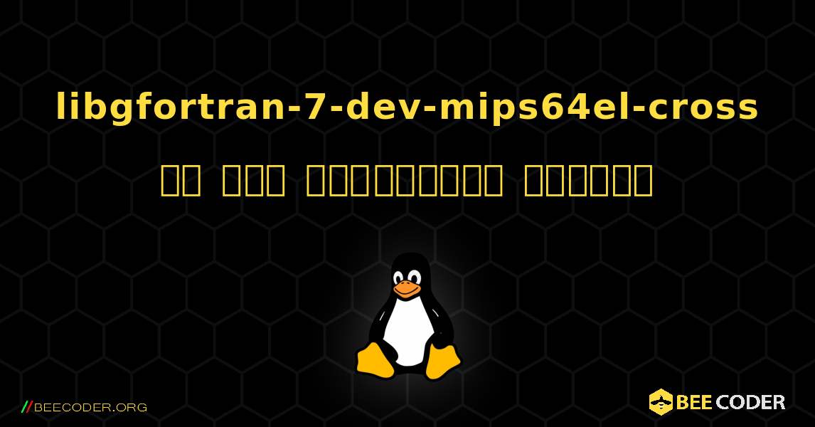 libgfortran-7-dev-mips64el-cross ని ఎలా ఇన్‌స్టాల్ చేయాలి. Linux