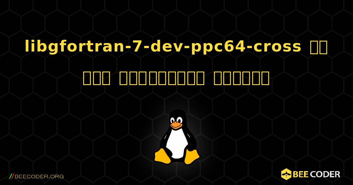 libgfortran-7-dev-ppc64-cross ని ఎలా ఇన్‌స్టాల్ చేయాలి. Linux