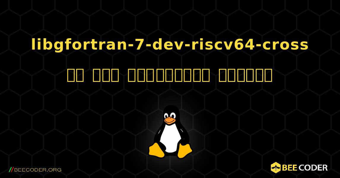libgfortran-7-dev-riscv64-cross ని ఎలా ఇన్‌స్టాల్ చేయాలి. Linux