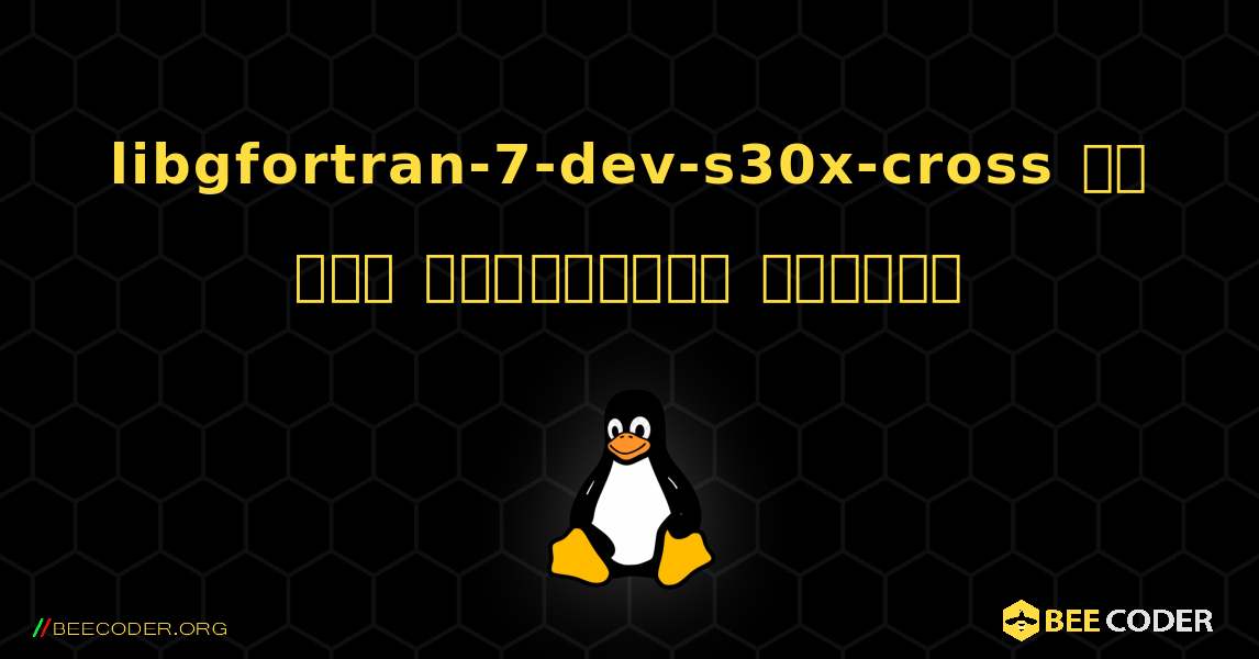 libgfortran-7-dev-s30x-cross ని ఎలా ఇన్‌స్టాల్ చేయాలి. Linux