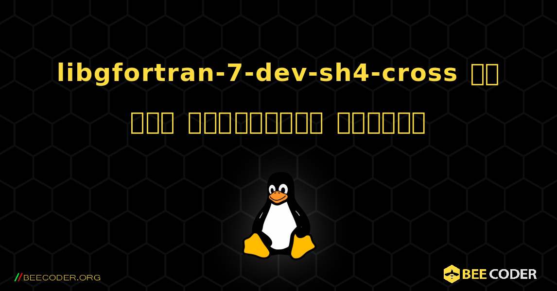 libgfortran-7-dev-sh4-cross ని ఎలా ఇన్‌స్టాల్ చేయాలి. Linux
