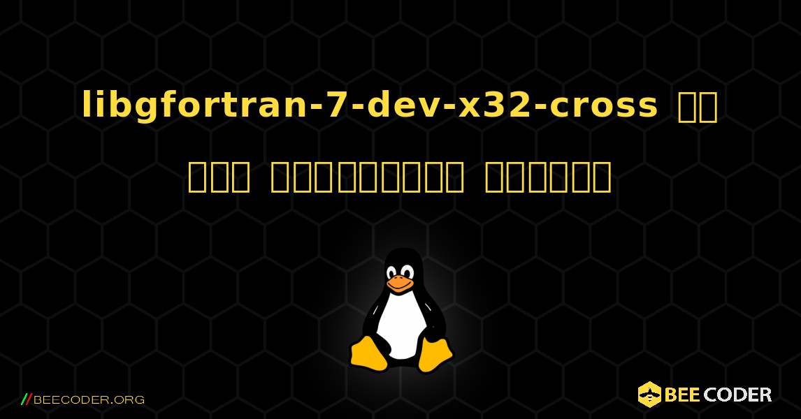 libgfortran-7-dev-x32-cross ని ఎలా ఇన్‌స్టాల్ చేయాలి. Linux