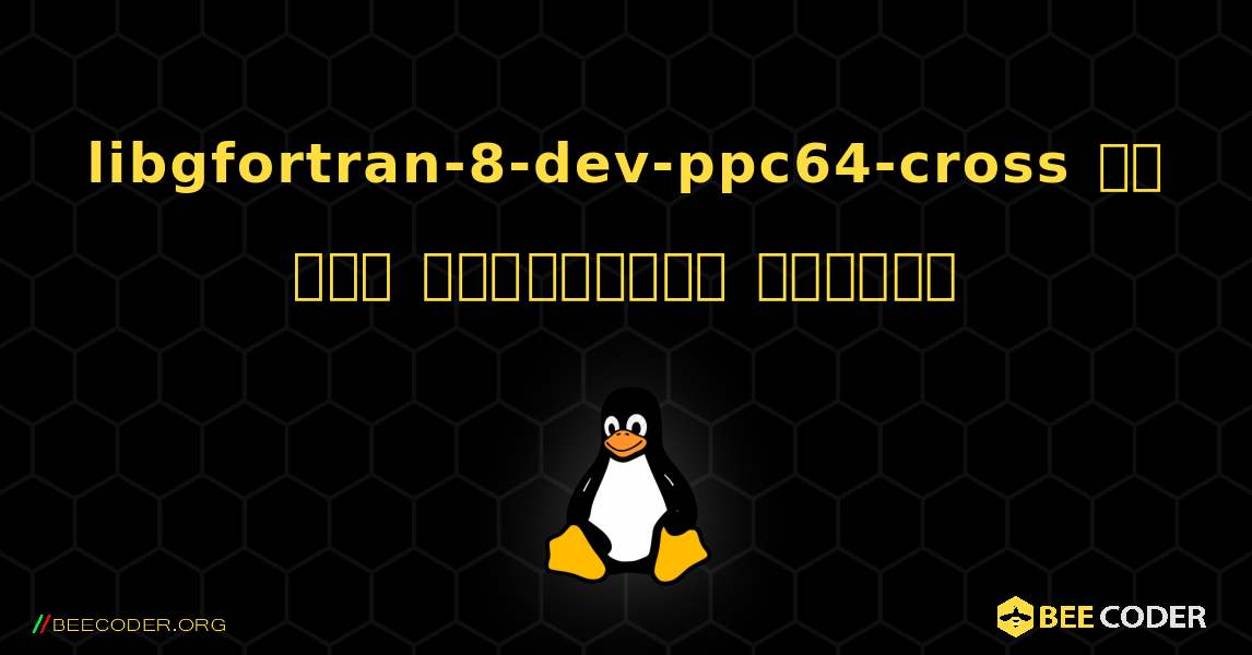 libgfortran-8-dev-ppc64-cross ని ఎలా ఇన్‌స్టాల్ చేయాలి. Linux
