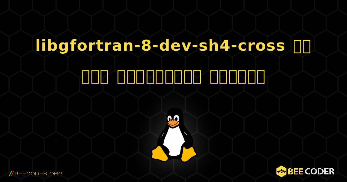 libgfortran-8-dev-sh4-cross ని ఎలా ఇన్‌స్టాల్ చేయాలి. Linux