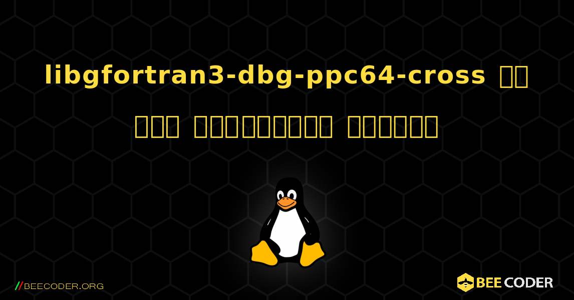 libgfortran3-dbg-ppc64-cross ని ఎలా ఇన్‌స్టాల్ చేయాలి. Linux