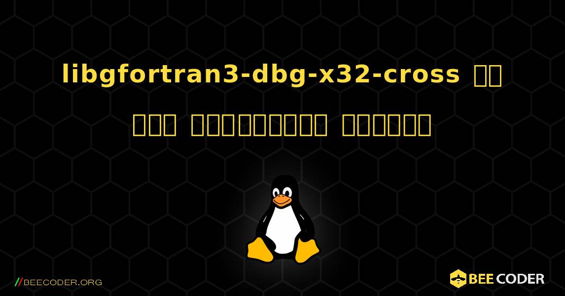 libgfortran3-dbg-x32-cross ని ఎలా ఇన్‌స్టాల్ చేయాలి. Linux