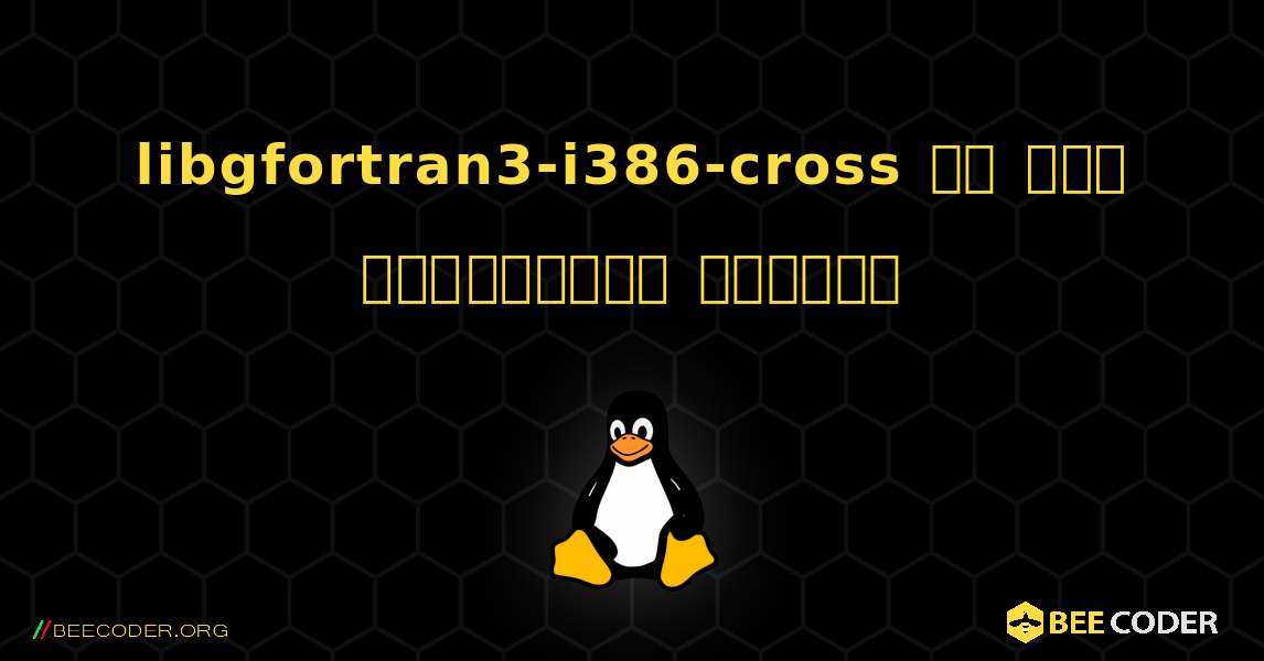 libgfortran3-i386-cross ని ఎలా ఇన్‌స్టాల్ చేయాలి. Linux