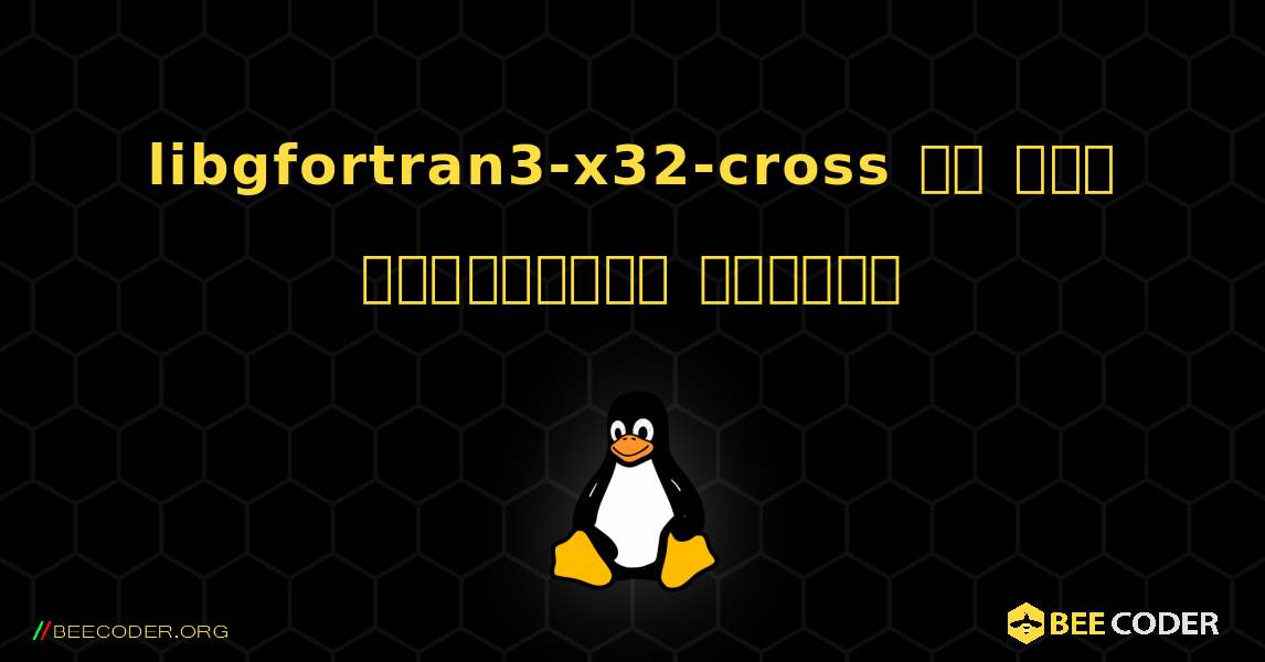 libgfortran3-x32-cross ని ఎలా ఇన్‌స్టాల్ చేయాలి. Linux