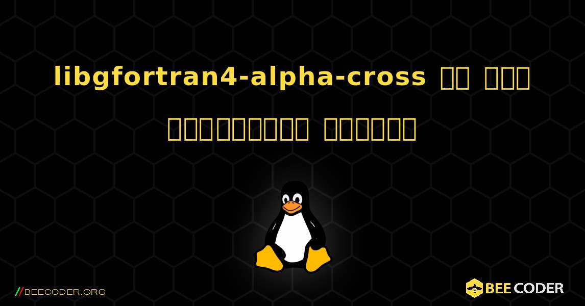 libgfortran4-alpha-cross ని ఎలా ఇన్‌స్టాల్ చేయాలి. Linux