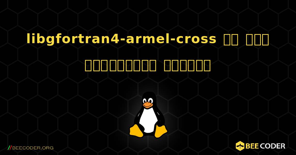 libgfortran4-armel-cross ని ఎలా ఇన్‌స్టాల్ చేయాలి. Linux