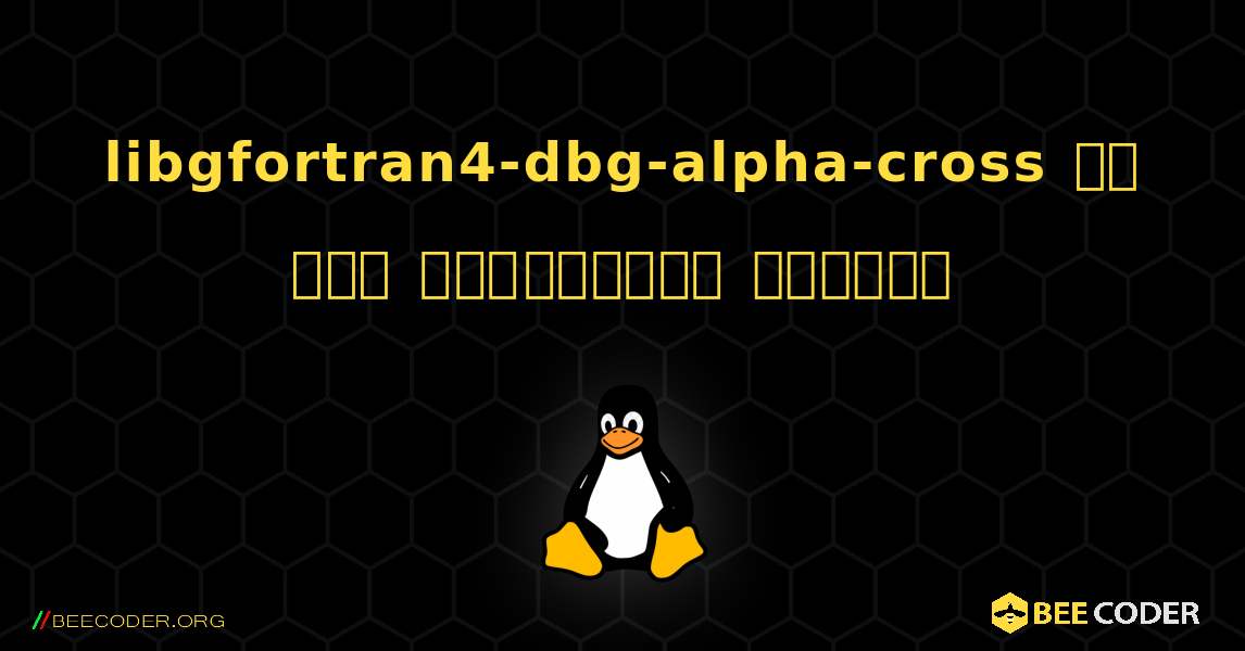 libgfortran4-dbg-alpha-cross ని ఎలా ఇన్‌స్టాల్ చేయాలి. Linux