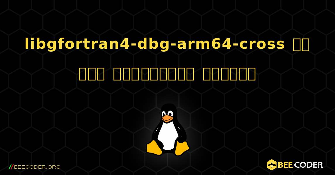 libgfortran4-dbg-arm64-cross ని ఎలా ఇన్‌స్టాల్ చేయాలి. Linux
