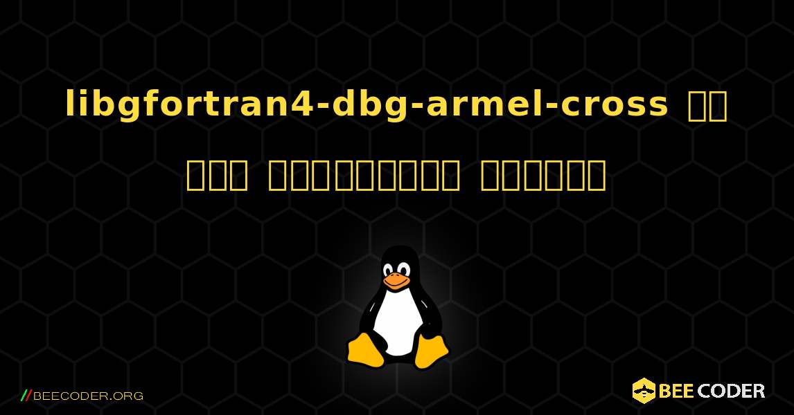 libgfortran4-dbg-armel-cross ని ఎలా ఇన్‌స్టాల్ చేయాలి. Linux