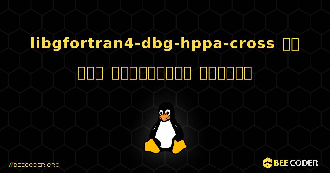libgfortran4-dbg-hppa-cross ని ఎలా ఇన్‌స్టాల్ చేయాలి. Linux