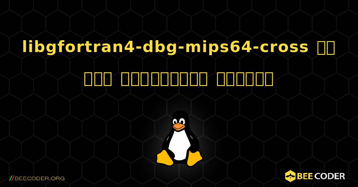 libgfortran4-dbg-mips64-cross ని ఎలా ఇన్స్టాల్ చేయాలి. Linux
