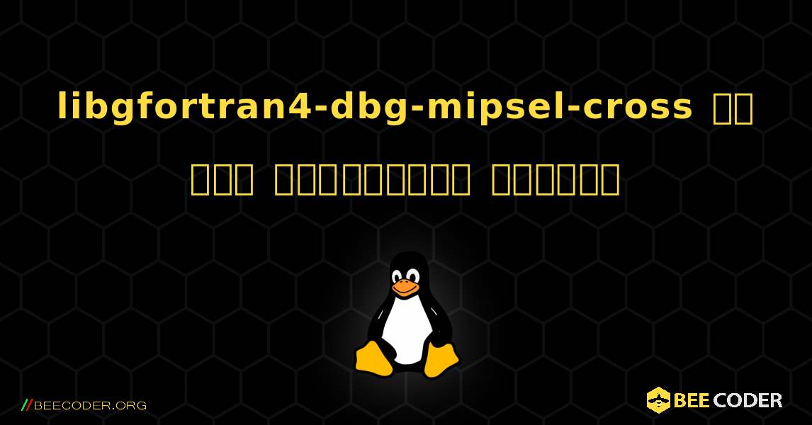 libgfortran4-dbg-mipsel-cross ని ఎలా ఇన్‌స్టాల్ చేయాలి. Linux