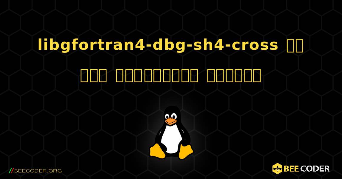 libgfortran4-dbg-sh4-cross ని ఎలా ఇన్‌స్టాల్ చేయాలి. Linux