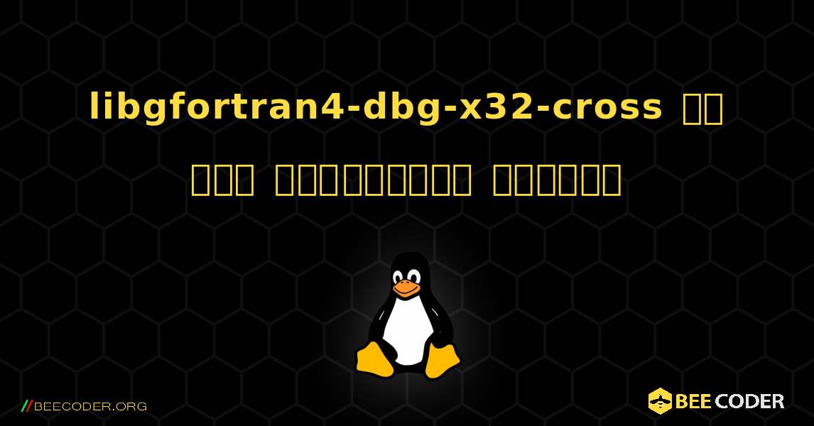 libgfortran4-dbg-x32-cross ని ఎలా ఇన్‌స్టాల్ చేయాలి. Linux