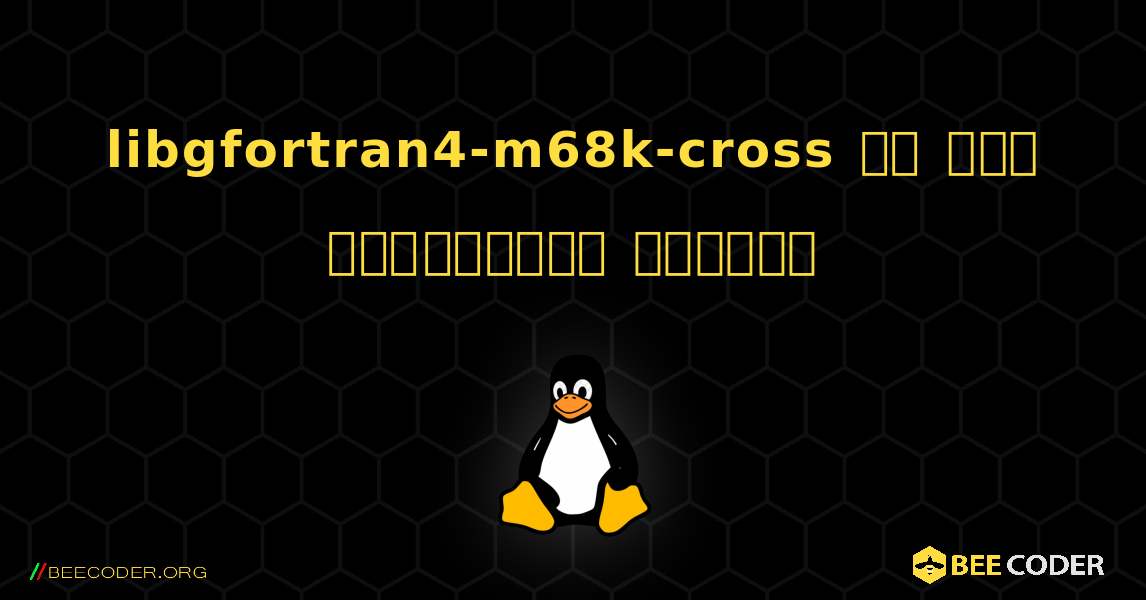 libgfortran4-m68k-cross ని ఎలా ఇన్‌స్టాల్ చేయాలి. Linux