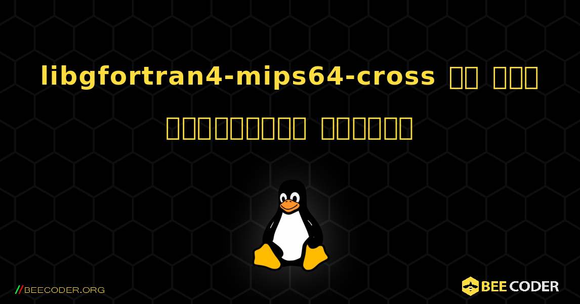 libgfortran4-mips64-cross ని ఎలా ఇన్‌స్టాల్ చేయాలి. Linux