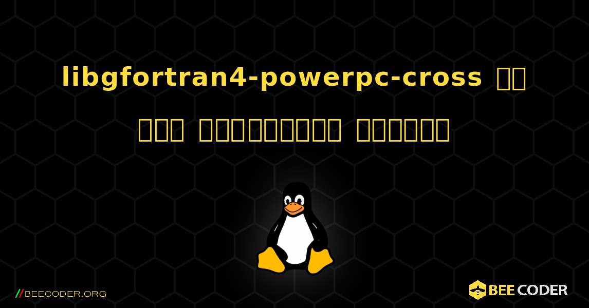 libgfortran4-powerpc-cross ని ఎలా ఇన్‌స్టాల్ చేయాలి. Linux
