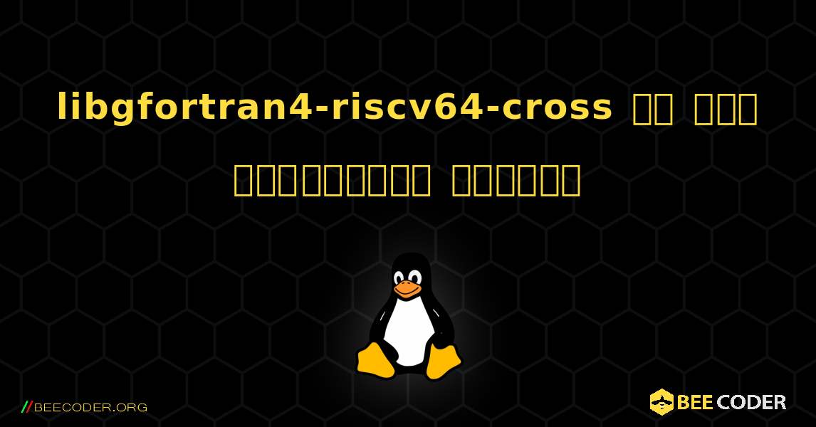 libgfortran4-riscv64-cross ని ఎలా ఇన్‌స్టాల్ చేయాలి. Linux