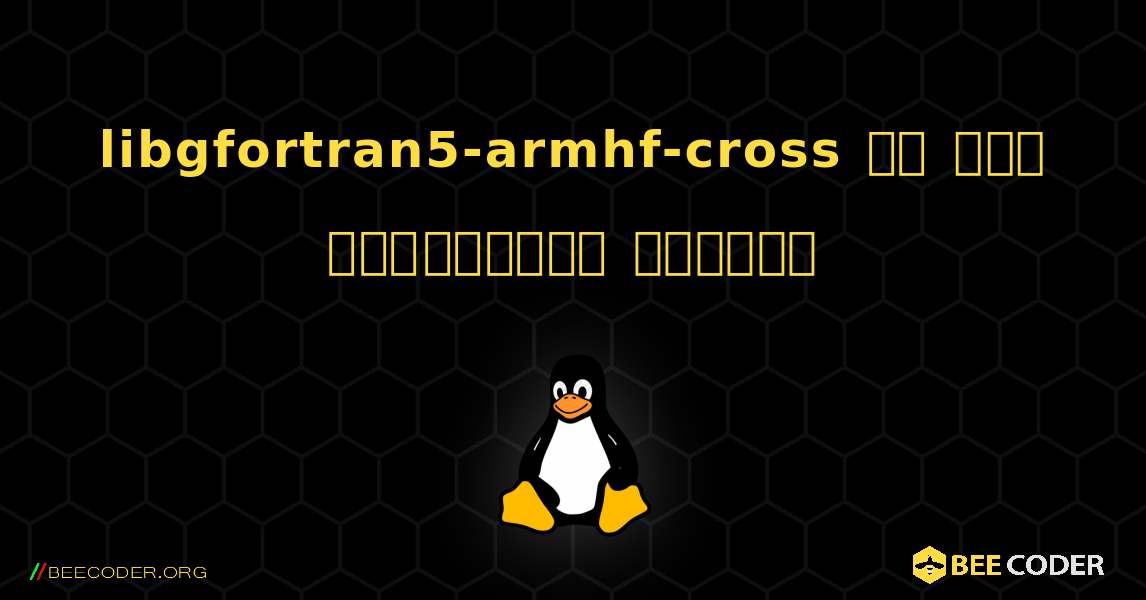 libgfortran5-armhf-cross ని ఎలా ఇన్‌స్టాల్ చేయాలి. Linux