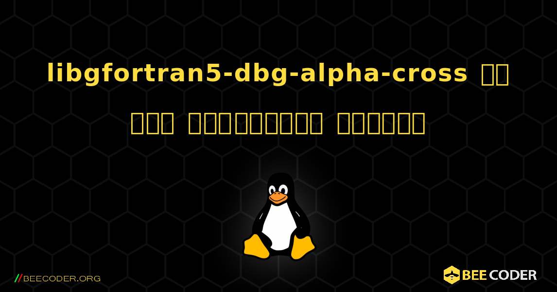 libgfortran5-dbg-alpha-cross ని ఎలా ఇన్‌స్టాల్ చేయాలి. Linux