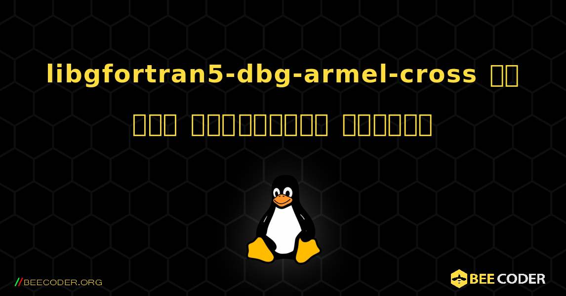 libgfortran5-dbg-armel-cross ని ఎలా ఇన్‌స్టాల్ చేయాలి. Linux