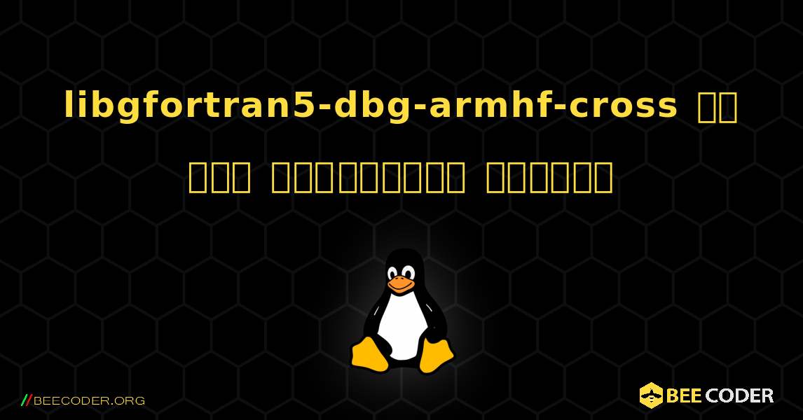 libgfortran5-dbg-armhf-cross ని ఎలా ఇన్‌స్టాల్ చేయాలి. Linux