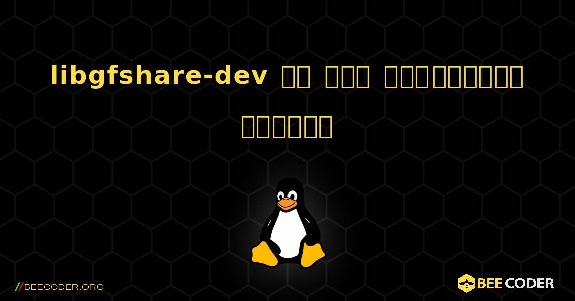 libgfshare-dev ని ఎలా ఇన్‌స్టాల్ చేయాలి. Linux